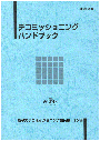 デコミハンドブック日本語版