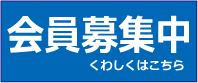 新規会員募集開始