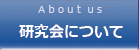 研究会について